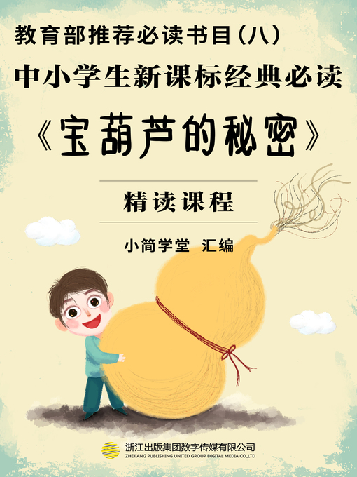 Title details for 教育部推荐必读书目（八） by 小简学堂 - Available